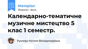 Календарно-тематичне музичне мистецтво 5 клас 1 семестр.