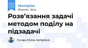 Розв’язання задачі методом поділу на підзадачі