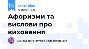Афоризми та вислови про виховання