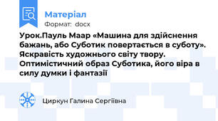 Урок.Пауль Маар «Машина для здійснення бажань, або Суботик повертається в суботу». Яскравість художнього світу твору. Оптимістичний образ Суботика, його віра в силу думки і фантазії