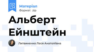 Альберт Ейнштейн