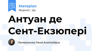 Антуан де Сент-Екзюпері