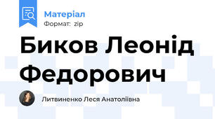 Биков Леонід Федорович