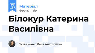 Білокур Катерина Василівна