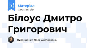 Білоус Дмитро Григорович
