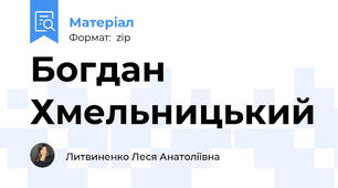 Богдан Хмельницький