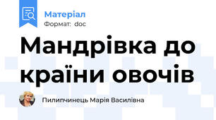 Мандрівка до країни овочів