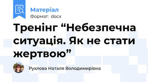 Тренінг “Небезпечна ситуація. Як не стати жертвою”