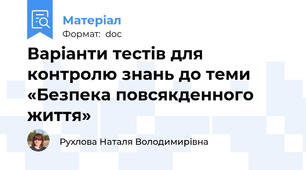 Варіанти тестів для контролю знань до теми «Безпека повсякденного життя»