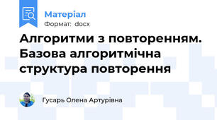 Алгоритми з повторенням. Базова алгоритмічна структура повторення