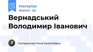 Вернадський Володимир Іванович