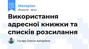 Використання адресної книжки та списків розсилання