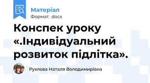 Конспек уроку «.Індивідуальний розвиток підлітка».