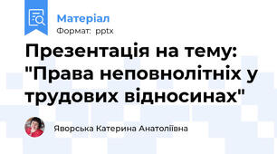 Презентація на тему: "Права неповнолітніх у трудових відносинах"