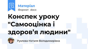 Конспек уроку "Самооцінка і здоров’я людини"