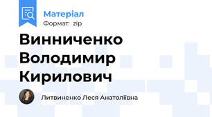 Винниченко Володимир Кирилович