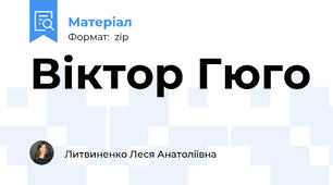 Віктор Гюго