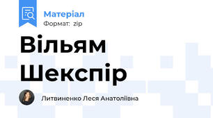 Вільям Шекспір