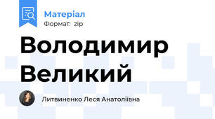 Володимир Великий