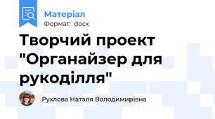 Творчий проект "Органайзер для рукоділля"