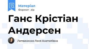 Ганс Крістіан Андерсен