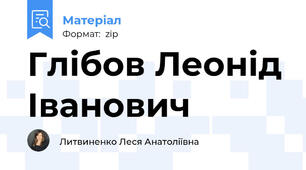 Глібов Леонід Іванович
