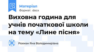 Виховна година для учнів початкової школи на тему «Лине пісня»
