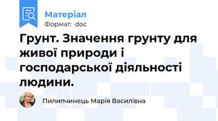 Грунт. Значення грунту для живої природи і господарської діяльності людини.