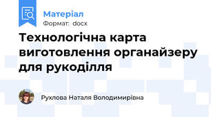 Технологічна карта виготовлення органайзеру для рукоділля