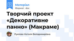 Творчий проект «Декоративне панно» (Макраме)