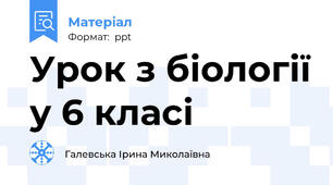 Урок з біології у 6 класі