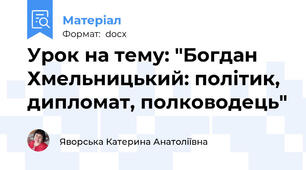 Урок на тему: "Богдан Хмельницький: політик, дипломат, полководець"