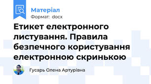 Етикет електронного листування. Правила безпечного користування електронною скринькою