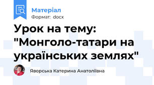 Урок на тему: "Монголо-татари на українських землях"