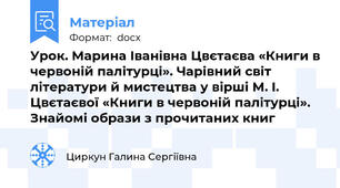 Урок. Марина Іванівна Цвєтаєва «Книги в червоній палітурці». Чарівний світ літератури й мистецтва у вірші М. І. Цвєтаєвої «Книги в червоній палітурці». Знайомі образи з прочитаних книг