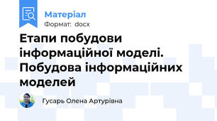 Етапи побудови інформаційної моделі. Побудова інформаційних моделей