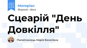 Сцеарій "День Довкілля"