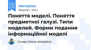 Поняття моделі. Поняття предметної галузі. Типи моделей. Форми подання інформаційної моделі