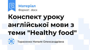 Конспект уроку англійської мови з теми "Healthy food"