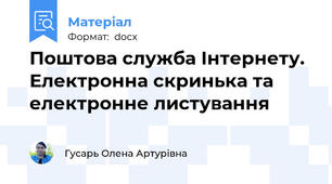 Поштова служба Інтернету. Електронна скринька та електронне листування