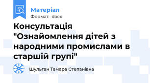 Консультація "Ознайомлення дітей з народними промислами в старшій групі"