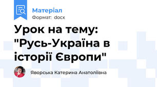 Урок на тему: "Русь-Україна в історії Європи"