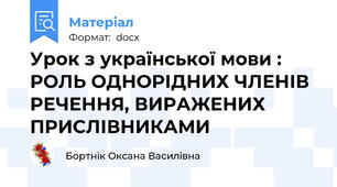 Урок з української мови : РОЛЬ ОДНОРІДНИХ ЧЛЕНІВ РЕЧЕННЯ, ВИРАЖЕНИХ ПРИСЛІВНИКАМИ