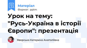 Урок на тему: "Русь-Україна в історії Європи": презентація