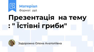 Презентація  на тему : " Їстівні гриби"