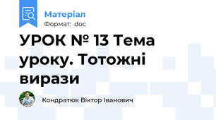 УРОК № 13 Тема уроку. Тотожні вирази