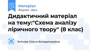 Дидактичний матеріал на тему:"Схема аналізу ліричного твору" (8 клас)