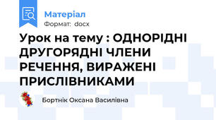 Урок на тему : ОДНОРІДНІ ДРУГОРЯДНІ ЧЛЕНИ РЕЧЕННЯ, ВИРАЖЕНІ ПРИСЛІВНИКАМИ