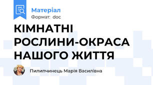 КІМНАТНІ РОСЛИНИ-ОКРАСА НАШОГО ЖИТТЯ
