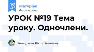УРОК №19 Тема уроку. Одночлени.